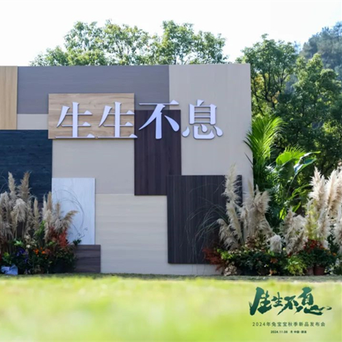 零醛超净，环保升级|生生不息2024年jdb电子秋季新品发布会再创行业新高度！