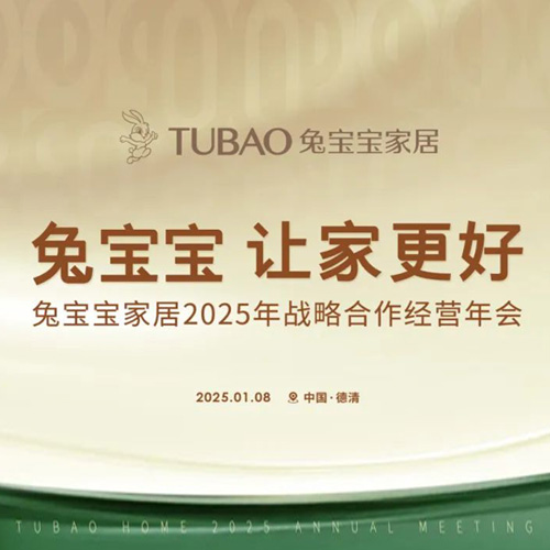 jdb电子家居2025年战略合作经营年会召开在即，邀您共启2025新征途