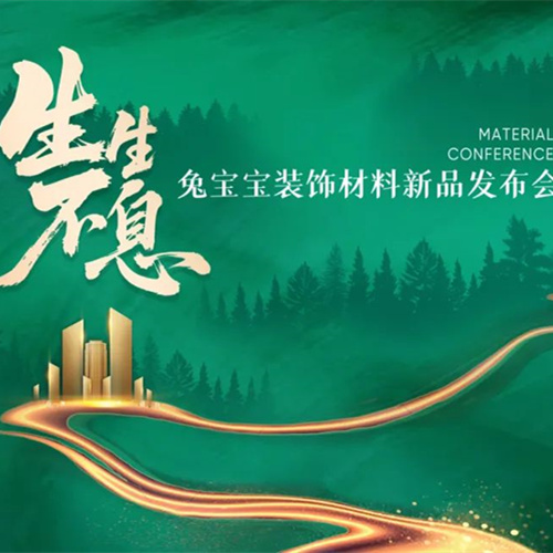 生生不息|7月30日2025jdb电子装饰材料新品发布会，亮点抢先看！