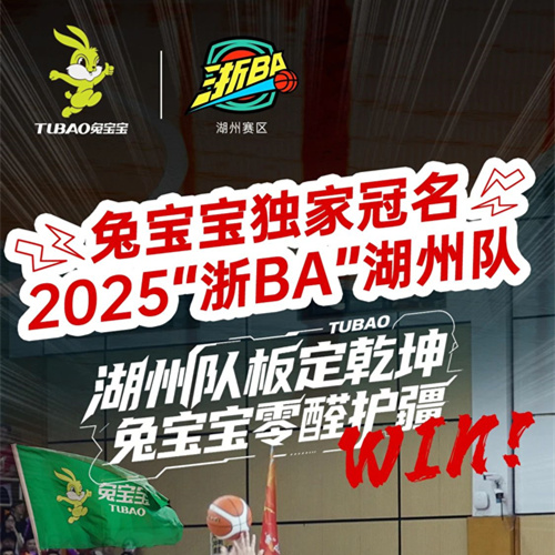 “篮”不住的精彩！jdb电子冠名浙BA湖州队“材”是真主角