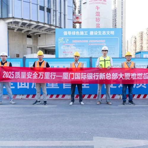 质量安全万里行|jdb电子难燃板护航厦门国际银行新总部，以公证检测构筑安全基石