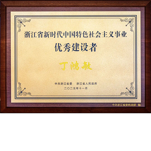 丁鸿敏董事长荣获“浙江省新时代中国特色社会主义事业优秀建设者”称号