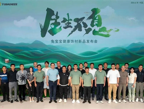 生生不息 | 2024年jdb电子健康饰材新品发布会焕发生机，绽放新生