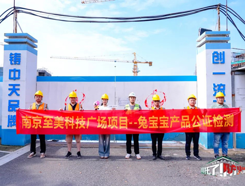 筑牢安全防线，守护每一份安心——jdb电子难燃板公检活动来到南京